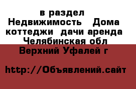  в раздел : Недвижимость » Дома, коттеджи, дачи аренда . Челябинская обл.,Верхний Уфалей г.